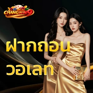 chang win 9 สมัคร