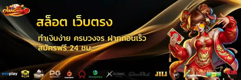 changwin9 สล็อต