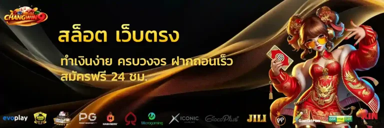 changwin9 สล็อต